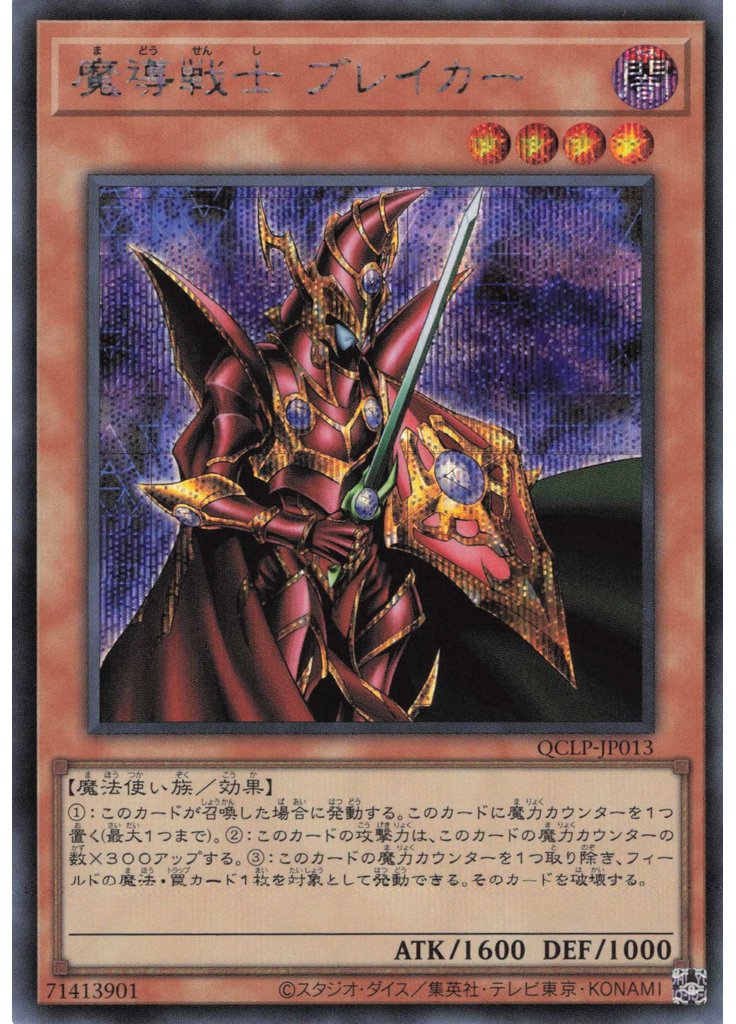 魔導戦士 ブレイカー (Secret Rare)