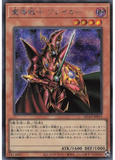 魔導戦士 ブレイカー (Secret Rare)
