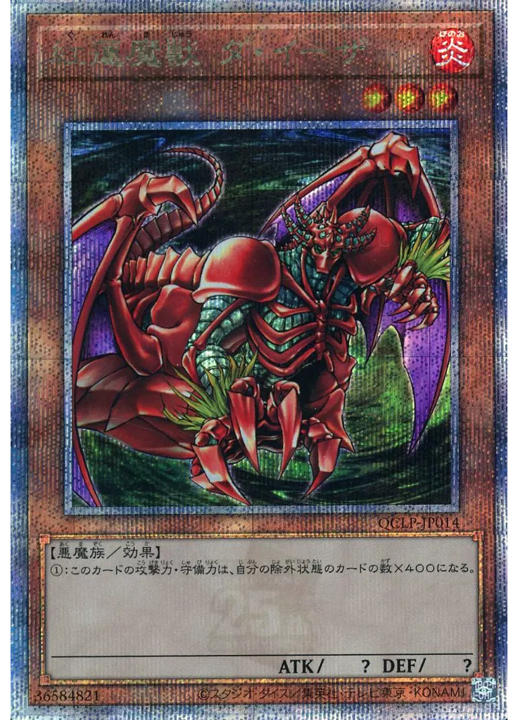 紅蓮魔獣 ダ・イーザ (Quarter Century Secret Rare)