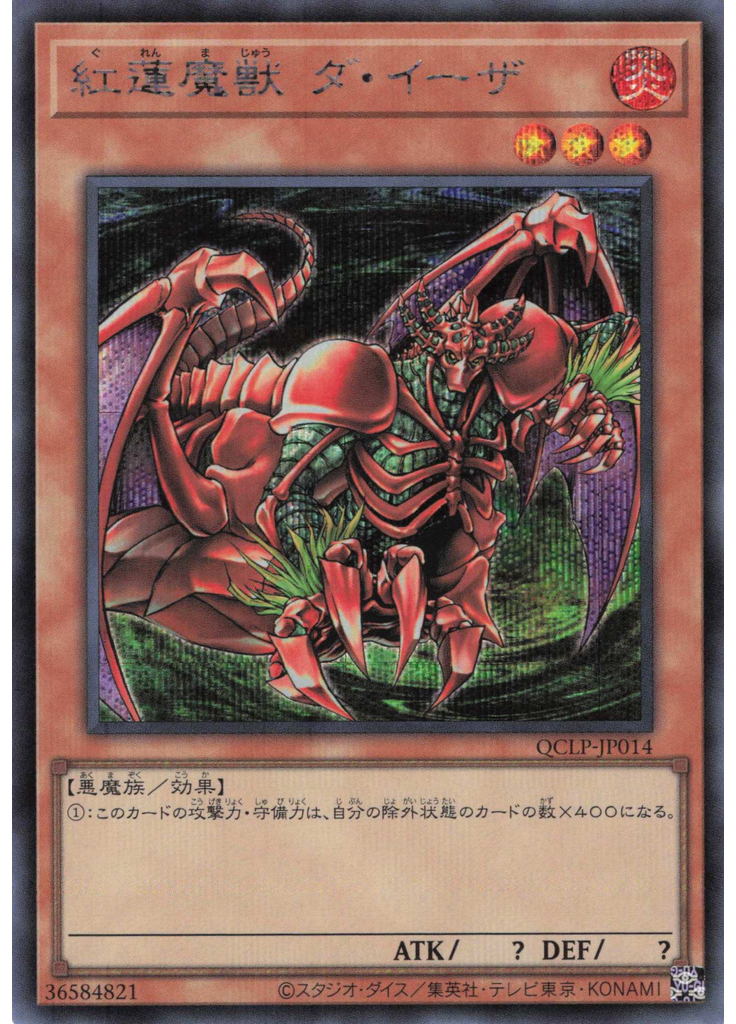 紅蓮魔獣 ダ・イーザ (Secret Rare)