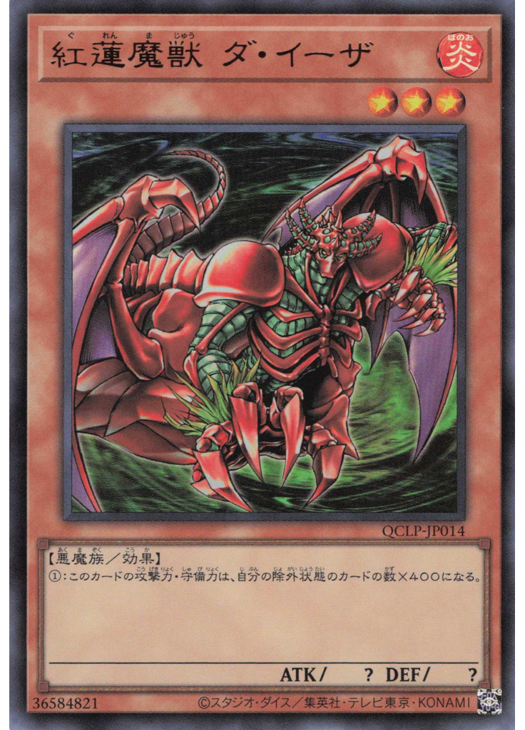 紅蓮魔獣 ダ・イーザ