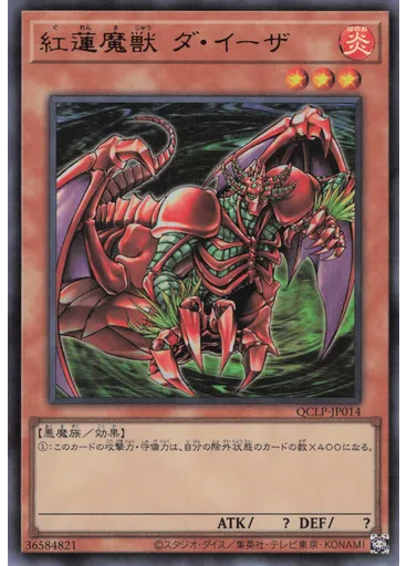 紅蓮魔獣 ダ・イーザ