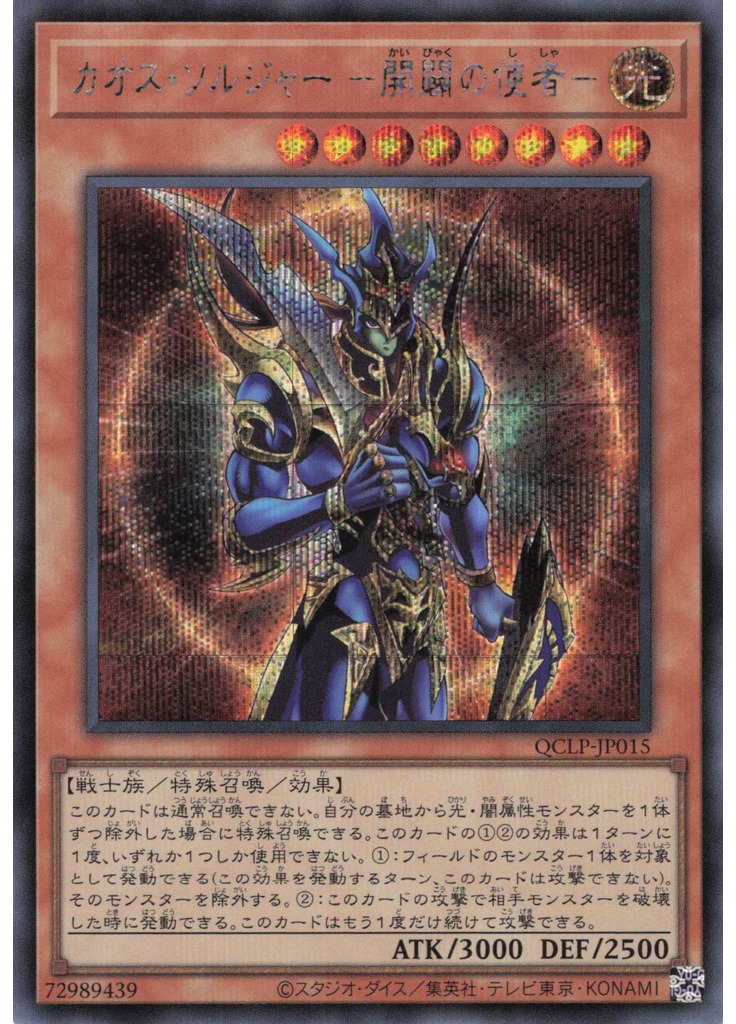 カオス・ソルジャー －開闢の使者－ (Secret Rare)