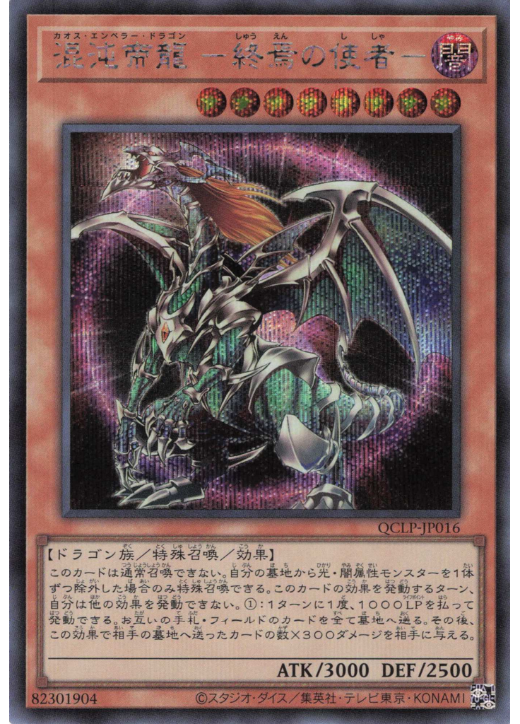 混沌帝龍 －終焉の使者－ (Secret Rare)