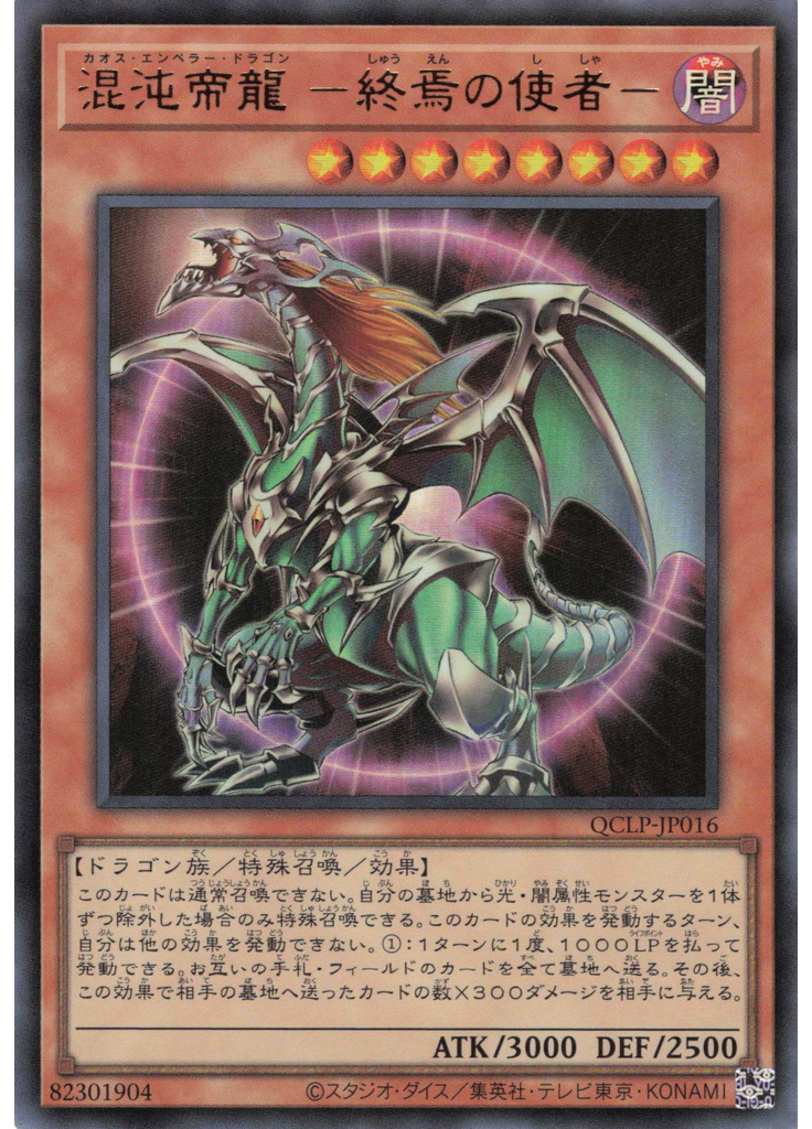 混沌帝龍 －終焉の使者－