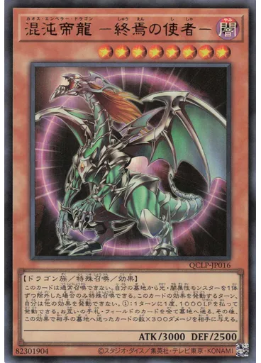 混沌帝龍 －終焉の使者－