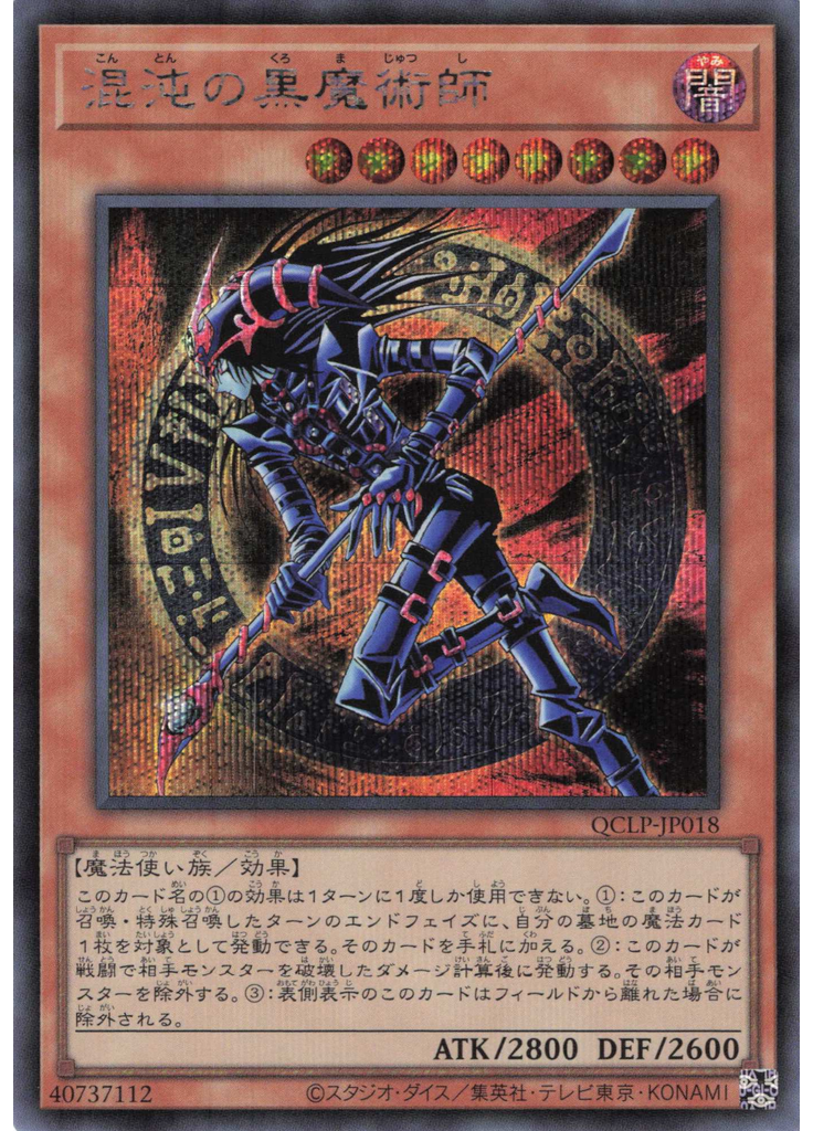 混沌の黒魔術師 (Secret Rare)
