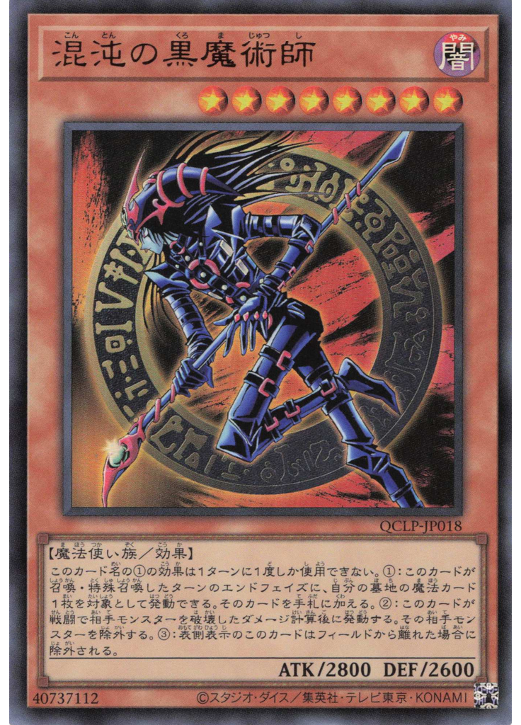 混沌の黒魔術師