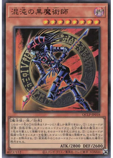 混沌の黒魔術師