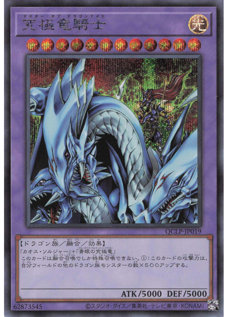 究極竜騎士 (Secret Rare)