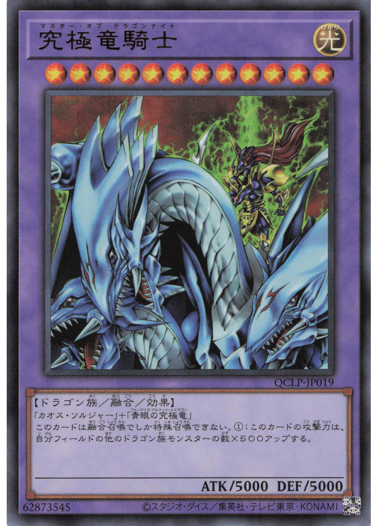 究極竜騎士