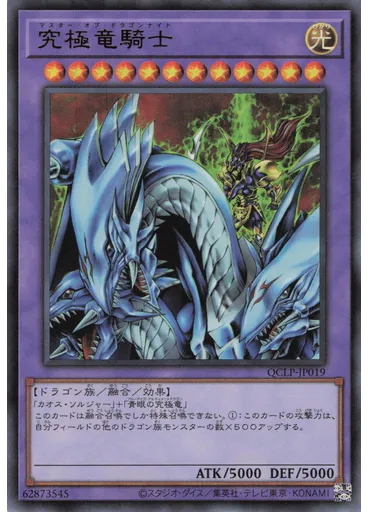 究極竜騎士
