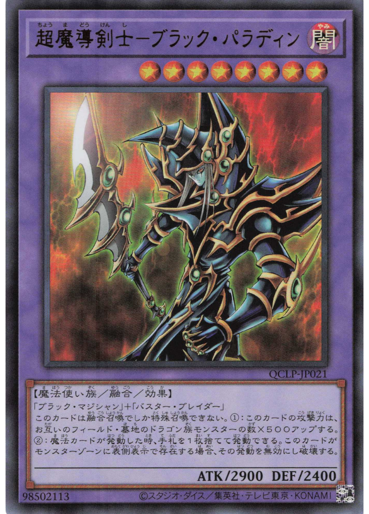 超魔導剣士－ブラック・パラディン