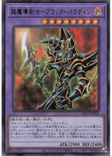 超魔導剣士－ブラック・パラディン