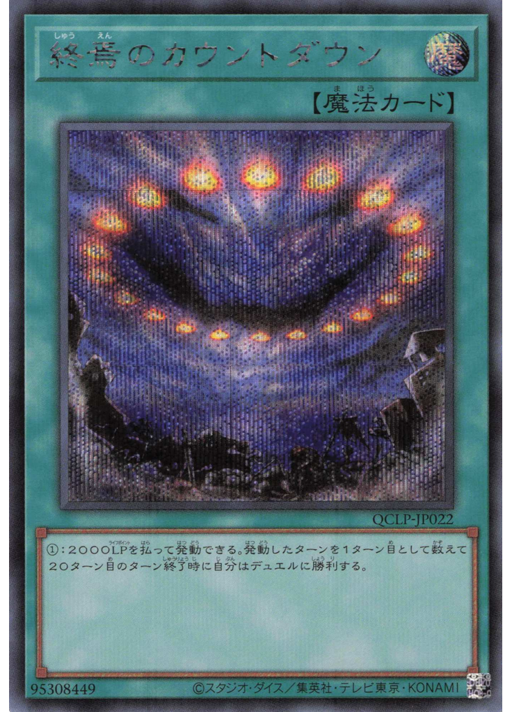 終焉のカウントダウン (Secret Rare)