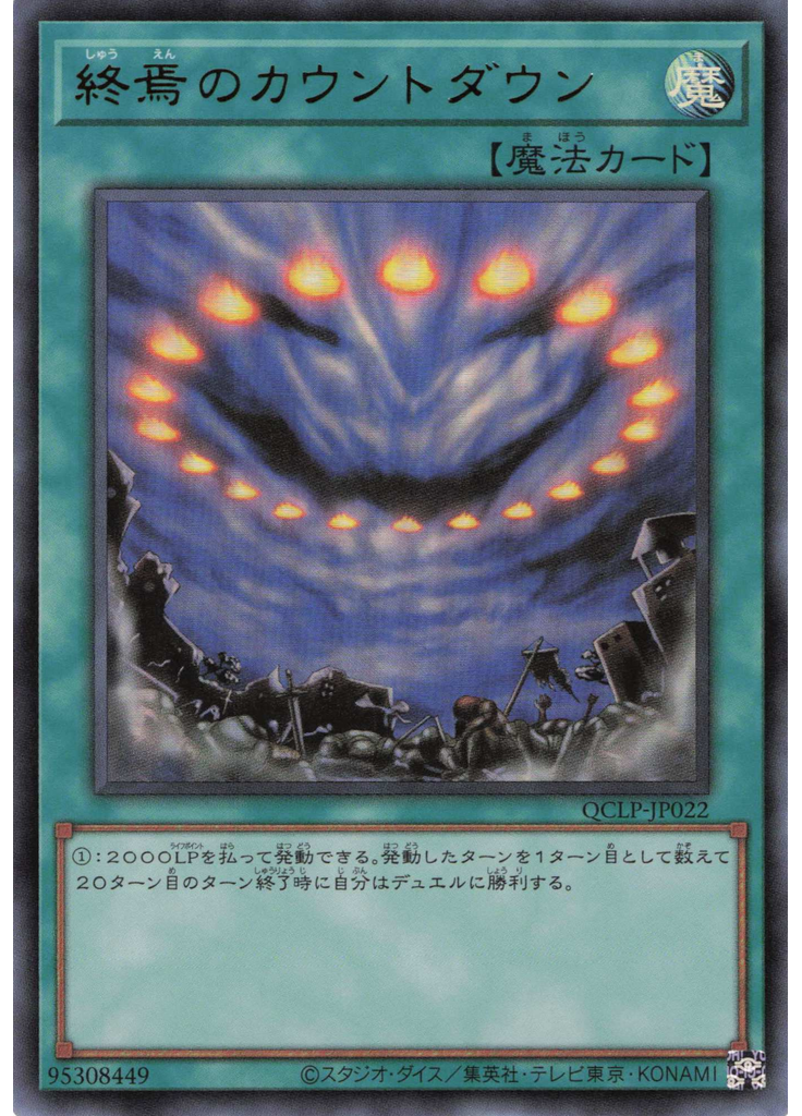 終焉のカウントダウン