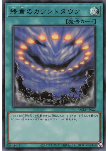 終焉のカウントダウン