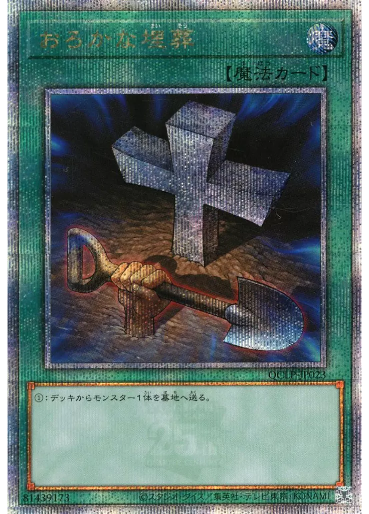 おろかな埋葬 (Quarter Century Secret Rare)