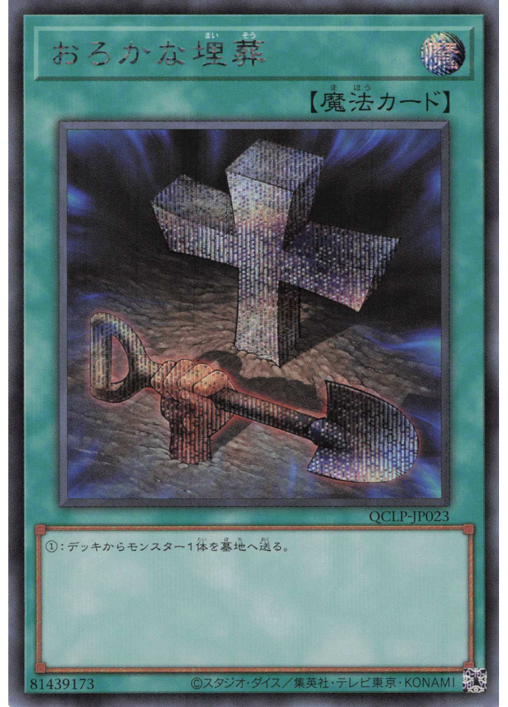 おろかな埋葬 (Secret Rare)