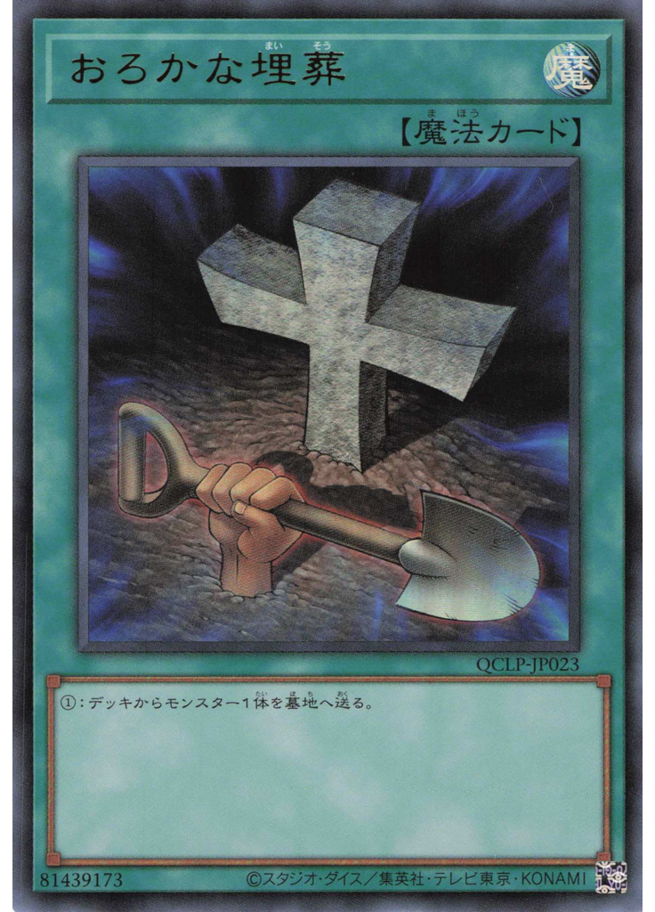 おろかな埋葬