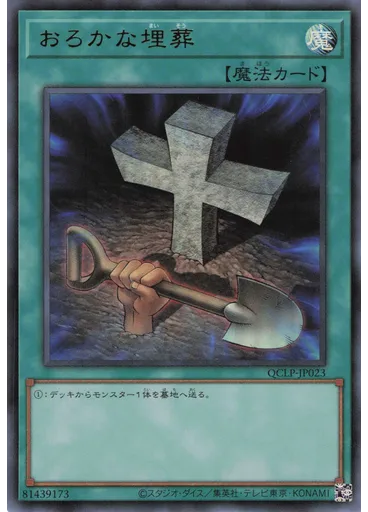 おろかな埋葬