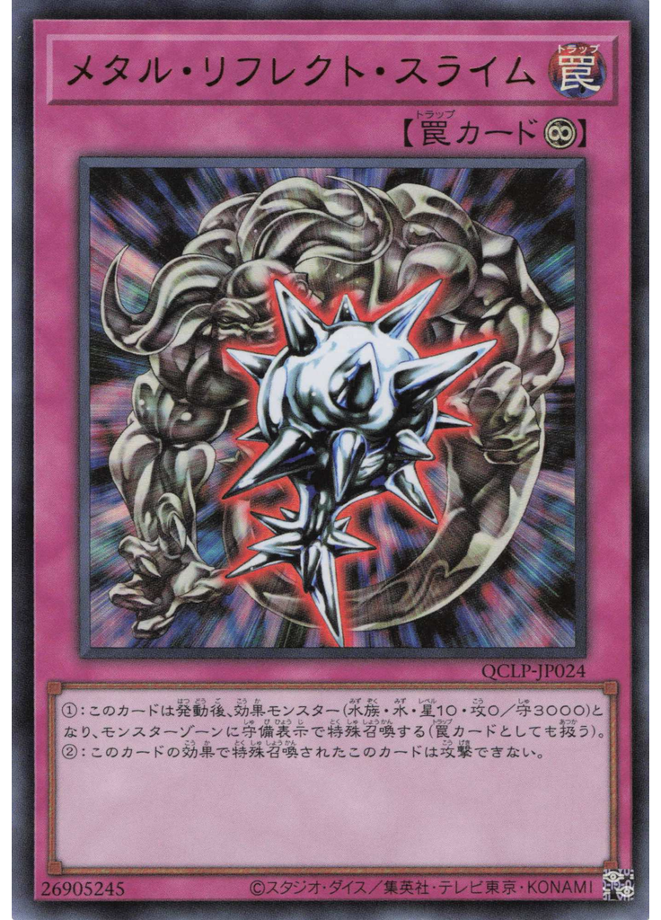 メタル・リフレクト・スライム