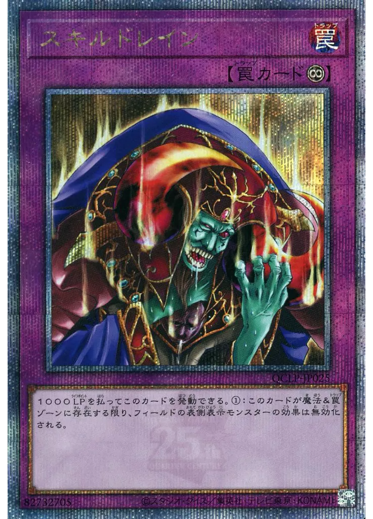スキルドレイン (Quarter Century Secret Rare)