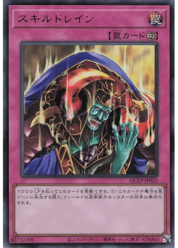 スキルドレイン
