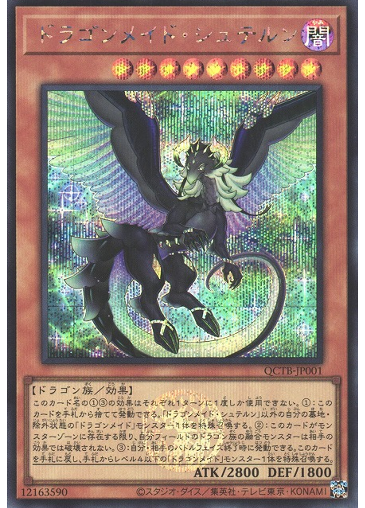 ドラゴンメイド・シュテルン (Secret Rare)