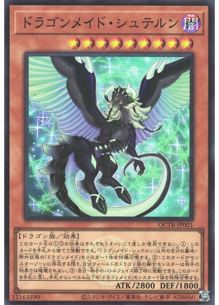 ドラゴンメイド・シュテルン