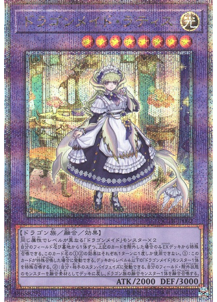 ドラゴンメイド・ラティス (Quarter Century Secret Rare)
