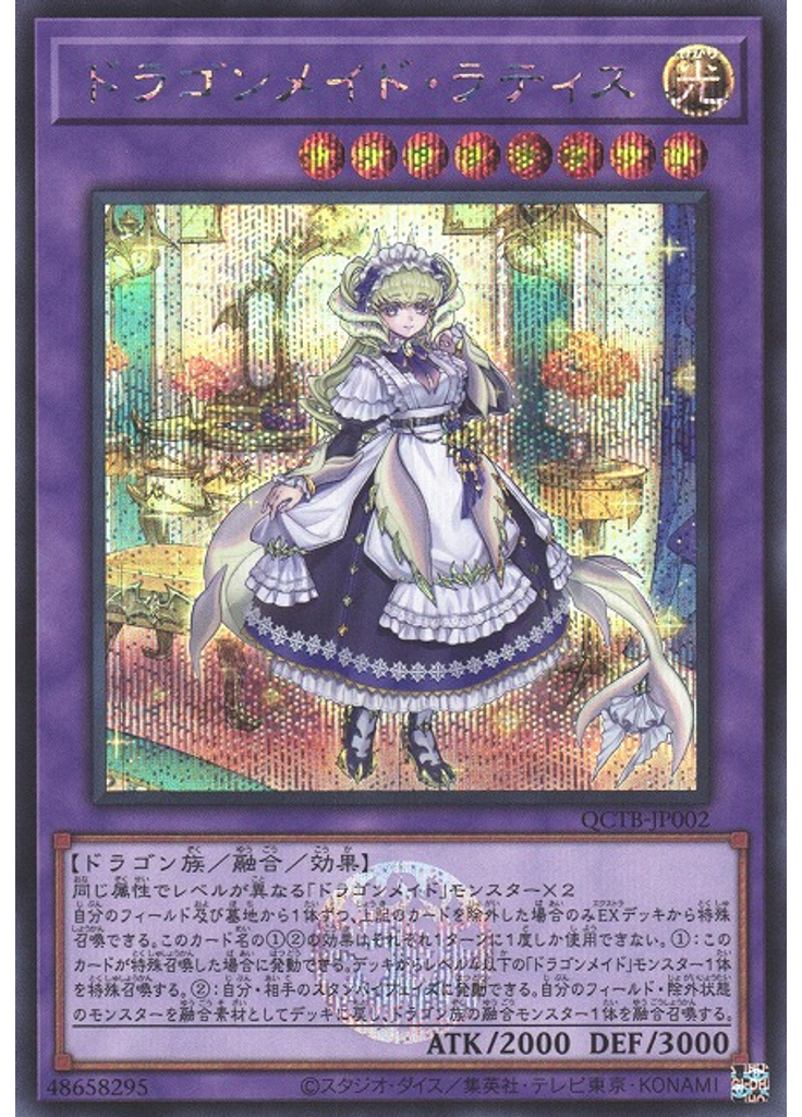 ドラゴンメイド・ラティス (Secret Rare)