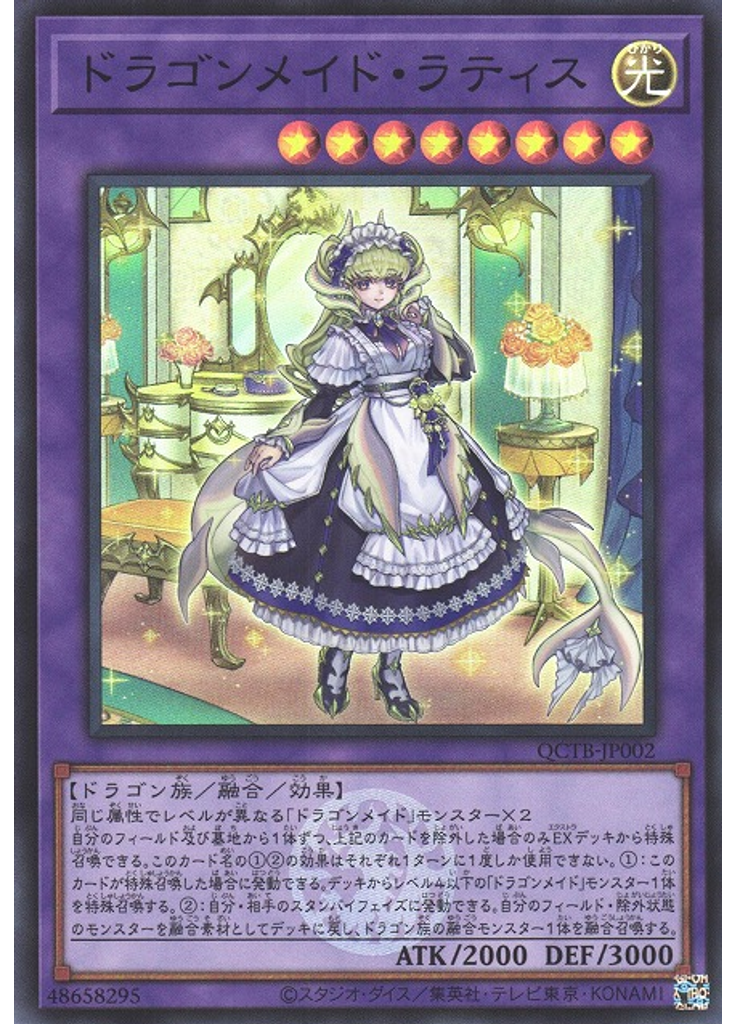 ドラゴンメイド・ラティス