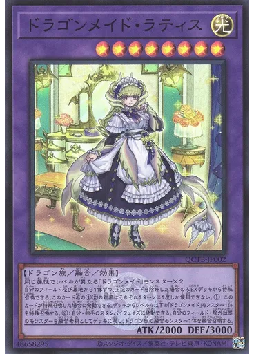 ドラゴンメイド・ラティス
