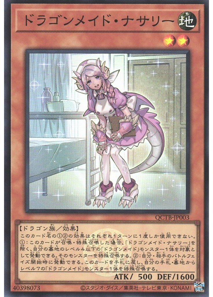 ドラゴンメイド・ナサリー