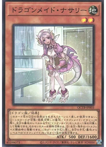 ドラゴンメイド・ナサリー