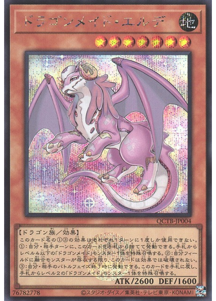 ドラゴンメイド・エルデ (Secret Rare)