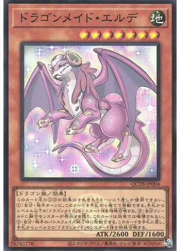 ドラゴンメイド・エルデ