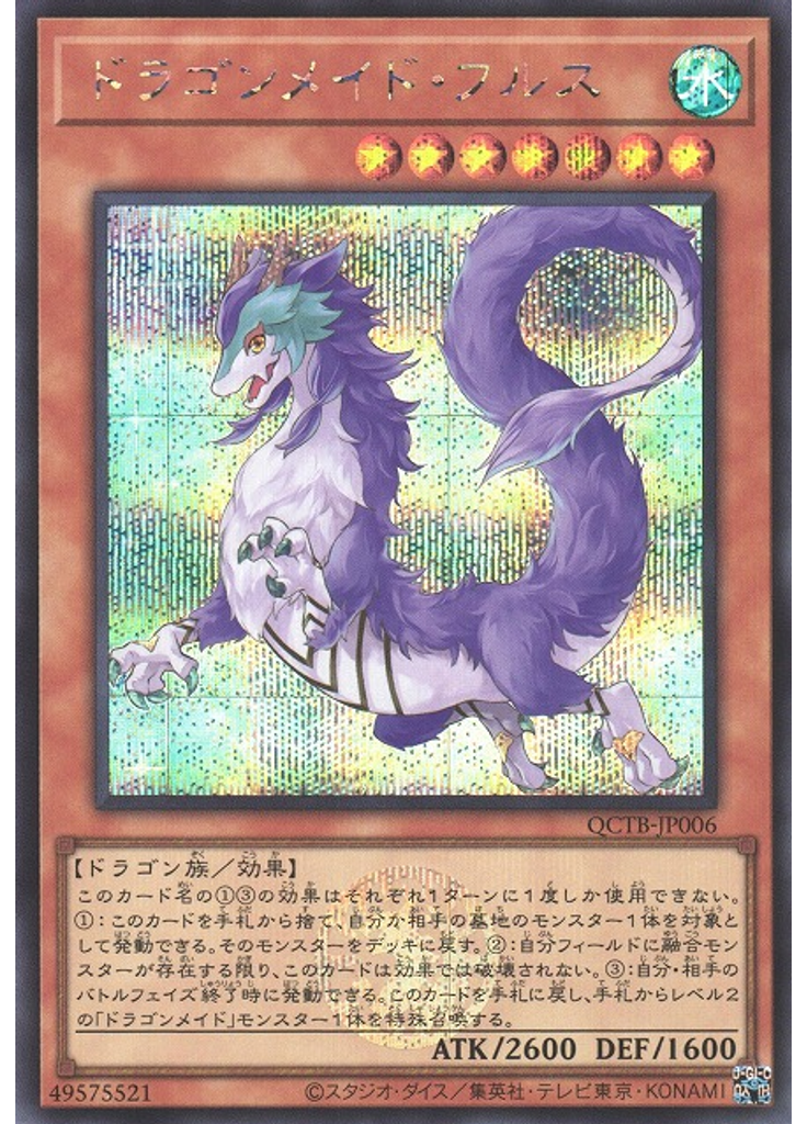 ドラゴンメイド・フルス (Secret Rare)