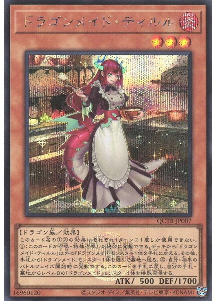 ドラゴンメイド・ティルル (Secret Rare)
