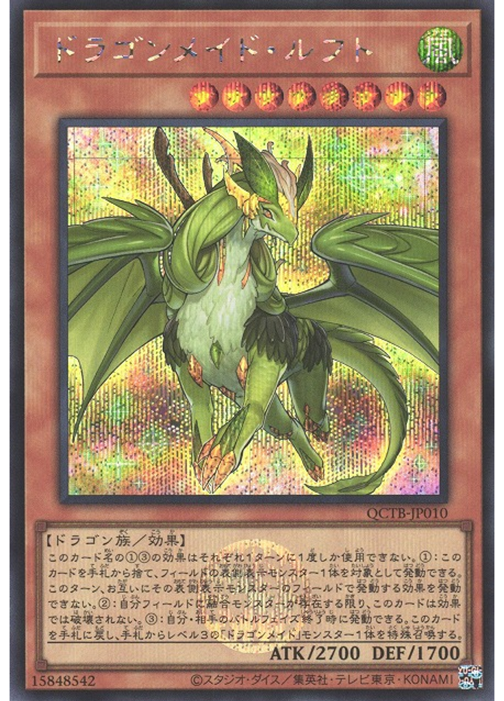 ドラゴンメイド・ルフト (Secret Rare)