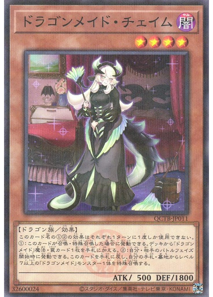 ドラゴンメイド・チェイム (Normal Parallel Rare)