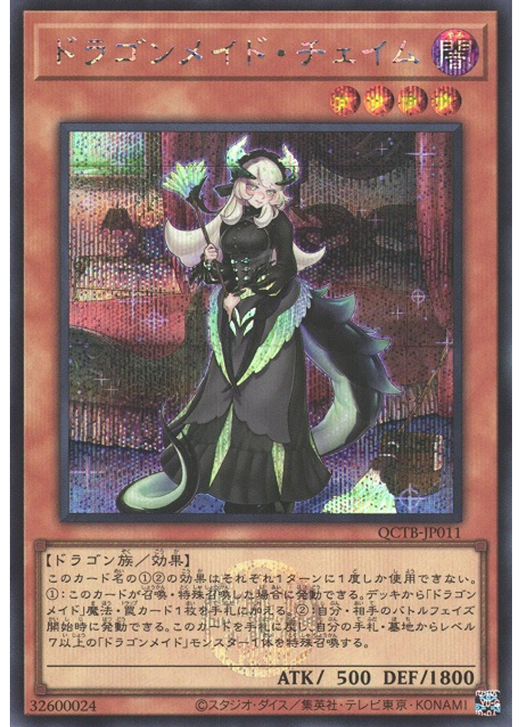 ドラゴンメイド・チェイム (Secret Rare)