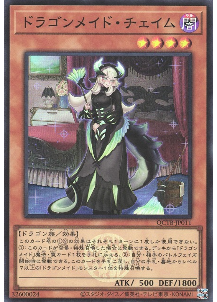 ドラゴンメイド・チェイム