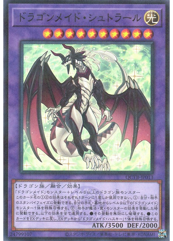 ドラゴンメイド・シュトラール (Normal Parallel Rare)