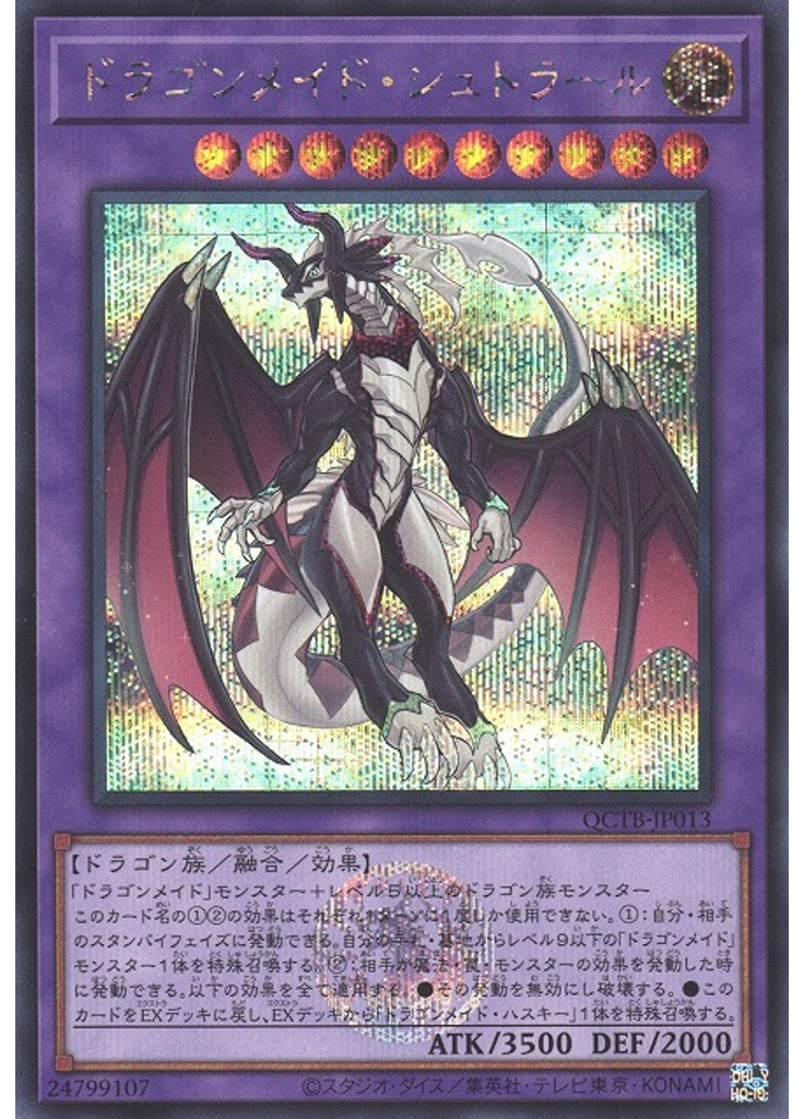 ドラゴンメイド・シュトラール (Secret Rare)