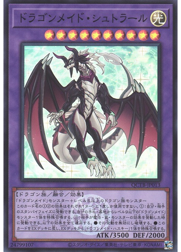 ドラゴンメイド・シュトラール