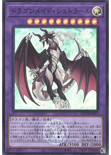 ドラゴンメイド・シュトラール