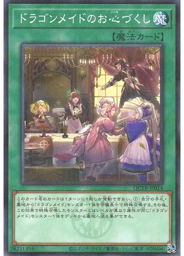 ドラゴンメイドのお心づくし
