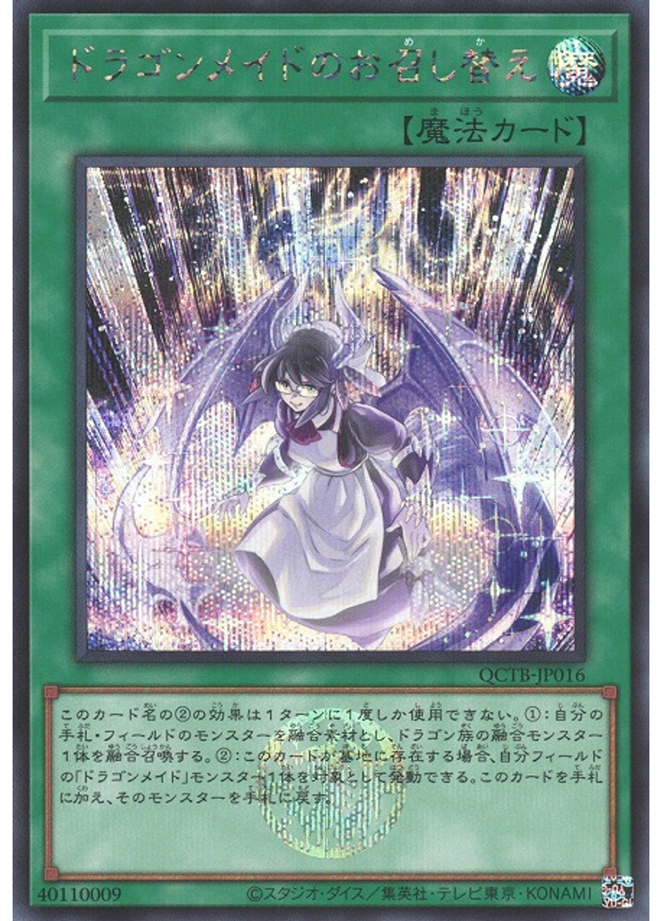 ドラゴンメイドのお召し替え (Secret Rare)